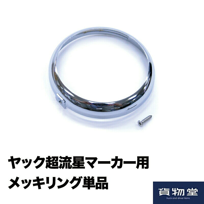 【千円OFFクーポン付】Y45R ヤック超流星マーカー用メッキリング単品(ビス付)｜6797370 YAC トラック用品 トラック マーカーリング メッキ