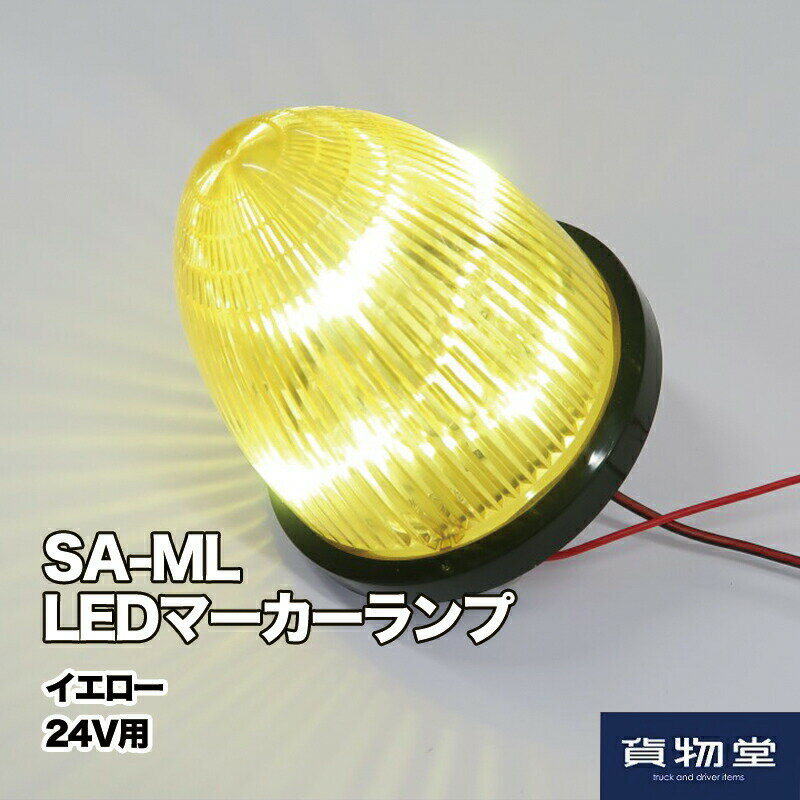 LEDマーカーランプ SA-MLY 黄 24V(6792452)トラック用品 トラック用 トラック LED LEDマーカー LEDマーカーランプ マーカーランプ フルハーフ 純正 マーカー ランプ 24V 黄色 イエロー 日本フルハーフ