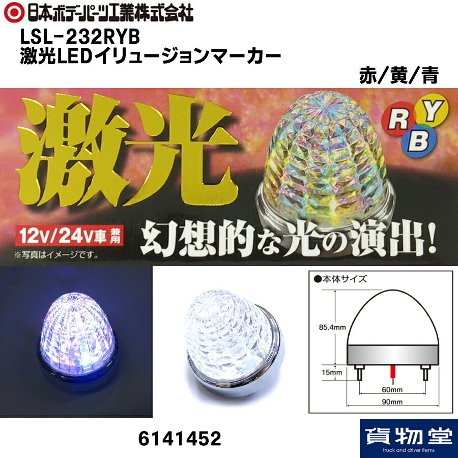 激光LEDイリュージョンマーカー赤/黄/青（混合色）24V12V共用 6141452 LSL-232RYB |トラック用品 トラック用 トラック カー用品 LEDマーカー LED マーカー イリュージョン バスマーカー マーカーランプ LEDランプ 人気 売れ筋 おすすめ