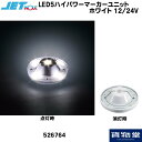 JET 526764 LED5ハイパワーマーカーユニット ホワイト 12/24V共用|トラック用品ジェット トラック用品 トラック用 トラック LED LEDユニット ユニットハイパワー 明るい 眩しい マーカー ジェット ジェットイノウエ JET 24V 12V マーカーユニット 人気 おすすめ