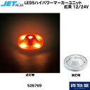 【本日エントリ最大P9倍】LED5ハイパワーマーカーユニット 常時点灯 紅茶 12V 24V共用 526769 ジェットイノウエ トラック用品 カー用品 トラック用 トラック 車 LED LEDユニット ユニットハイパワー 明るい 眩しい マーカー 24V 12V マー