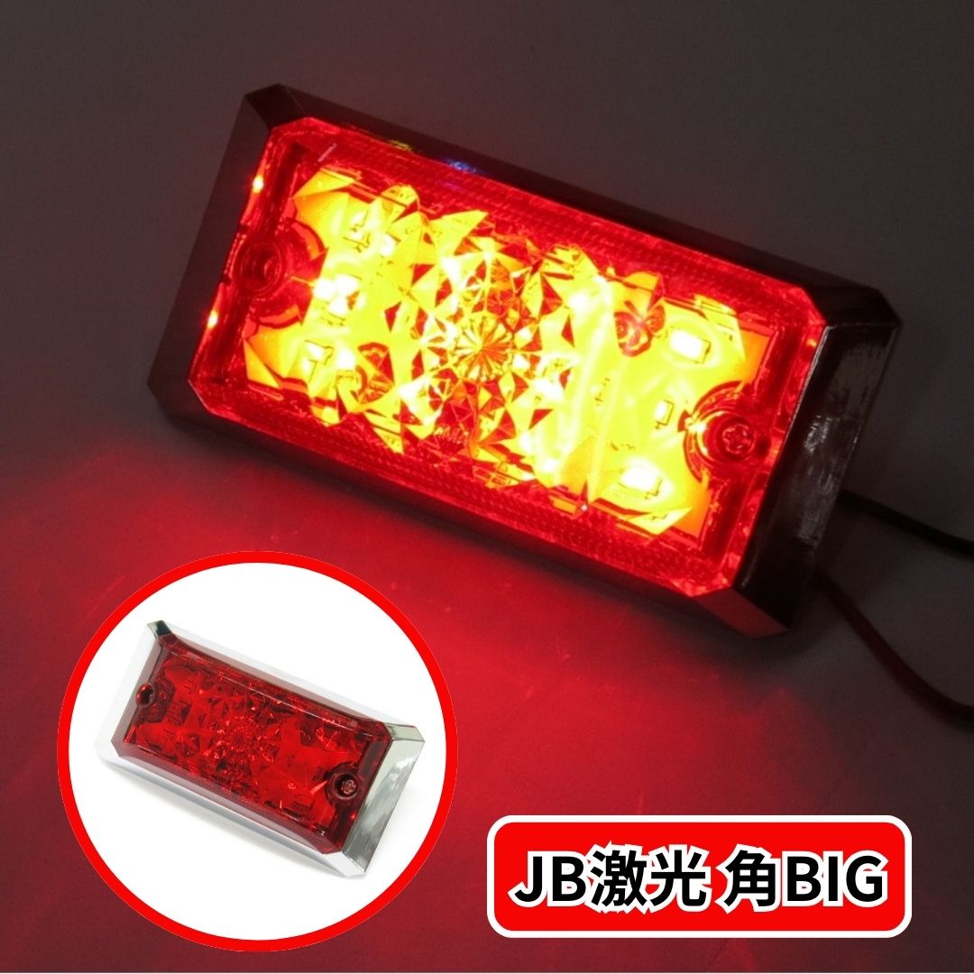 【9/30はエントリお得】JB激光LED角BIGマーカー 赤 LSL-503R トラック用品 LEDマーカー LED マーカーランプ 激光 げきこう 明るい 爆光 レッド あか 12V 24V 人気 おすすめ