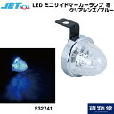 532741 LEDミニサイドマーカーランプ 零(ゼロ) クリアレンズ/ブルー|トラック用品ジェット ジェットイノウエ JET トラック用品 トラック用 トラック LED LEDマーカー LEDマーカーランプ ゼロ 零 LED JETマーカー 明るい 眩しい 人気 おすすめ 24V 12V その1