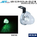 532743 JET LED ミニサイドマーカーランプ 零(ゼロ) クリアレンズ/グリーン トラック用品ジェット ジェットイノウエ JET トラック用品 トラック用 トラック LED LEDマーカー LEDマーカーランプ ゼロ 零 LED JETマーカー 明るい 眩しい 人気 おすすめ 24V 12V