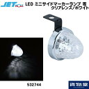 532744 JET LED ミニサイドマーカーランプ 零(ゼロ) クリアレンズ/ホワイト トラック用品ジェット ジェットイノウエ JET トラック用品 トラック用 トラック LED LEDマーカー LEDマーカーランプ ゼロ 零 LED JETマーカー 明るい 眩しい 人気 おすすめ 24V 12V