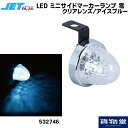 532746 LED ミニサイドマーカーランプ 零(ゼロ) クリアレンズ/アイスブルー トラック用品ジェット ジェットイノウエ JET トラック用品 トラック用 トラック LED LEDマーカー LEDマーカーランプ ゼロ 零 LED JETマーカー 明るい 眩しい 人気 おすすめ 24V 12V