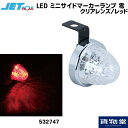 532747 JET LED ミニサイドマーカーランプ 零(ゼロ) クリアレンズ/レッド トラック用品ジェット ジェットイノウエ JET トラック用品 トラック用 トラック LED LEDマーカー LEDマーカーランプ ゼロ 零 LED JETマーカー 明るい 眩しい 人気 おすすめ 24V 12V