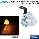 532748 JET LED ミニサイドマーカーランプ 零(ゼロ) クリアレンズ/アンバー トラック用品ジェット ジェットイノウエ JET トラック用品 トラック用 トラック LED LEDマーカー LEDマーカーランプ ゼロ 零 LED JETマーカー 明るい 眩しい 人気 おすすめ 24V 12V