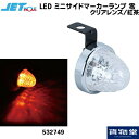 532749 JET LED ミニサイドマーカーランプ 零(ゼロ) クリアレンズ/紅茶 トラック用品ジェット ジェットイノウエ JET トラック用品 トラック用 トラック LED LEDマーカー LEDマーカーランプ ゼロ 零 LED JETマーカー 明るい 眩しい 人気 おすすめ 24V 12V