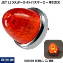 532639 LEDスターライトバスマーカー零(ゼロ) 紅茶レンズ/紅茶|トラック用品ジェット ジェットイノウエ JET トラック用品 トラック用 トラック LED LEDマーカー LEDマーカーランプ ゼロ 零 LEDスターライト JETマーカー 明るい 眩しい 人気 売れ筋 おすすめ 24V 12V