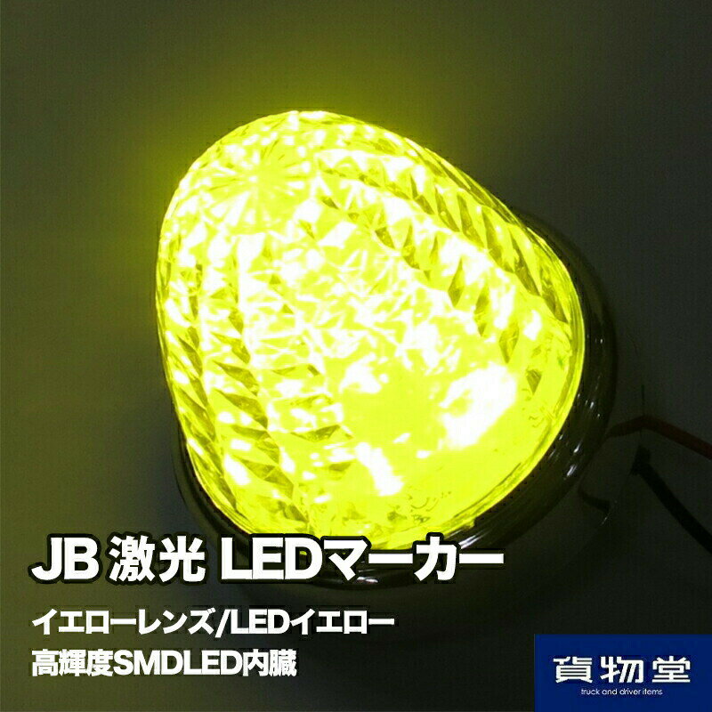 6141371 LSL201Y JB激光LEDクリスタルハイパワーマーカーイエローレンズ/LEDイエロー|トラック用品