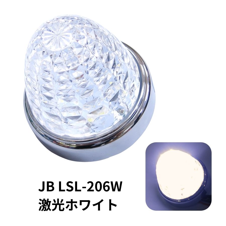 LSL206W JB激光LEDクリスタルハイパワーマーカークリアレンズ/LEDホワイト|6141376 トラック用品 LEDマーカー LED マーカー ランプ 激光 爆光 白 純白 明るい まぶしい 眩しい JB ボデーパーツ 24V 12V バスマーカー マーカーランプ ランプ 人気 売れ筋 おすすめ