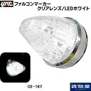 6796547 CE187 ヤック ファルコンマーカー クリアレンズ/LEDホワイト DC12V/24V共用