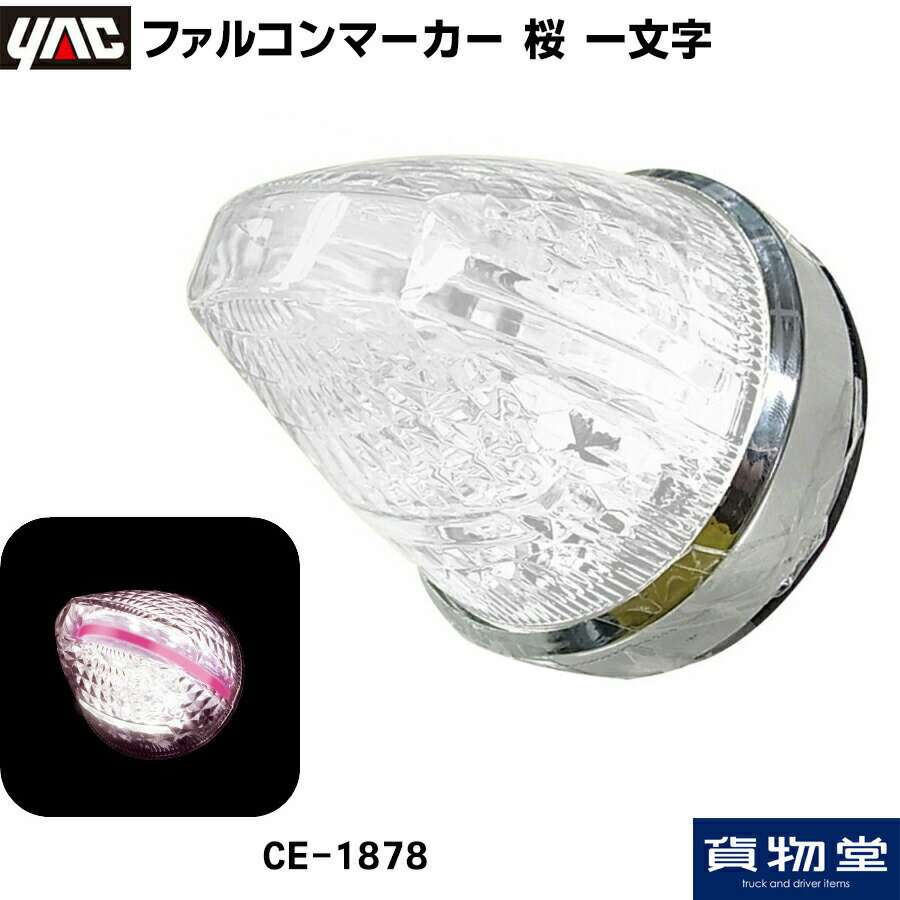 【5の日最大P9倍】6796549 CE1878 ヤック ファルコンマーカー 桜 一文字 DC12V/24V共用