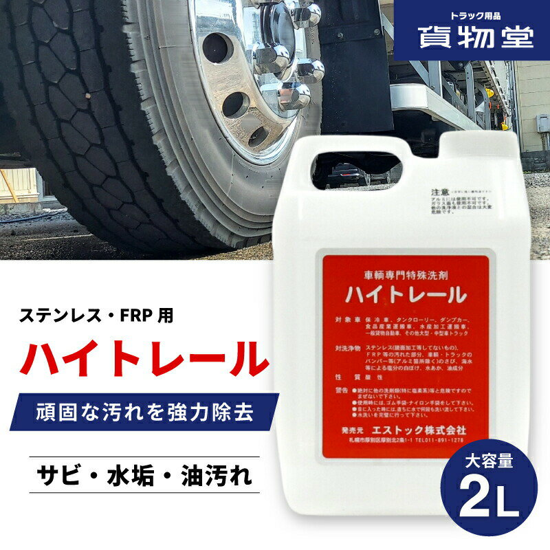 【11/1は当店P5倍!】ハイトレール2L【車輌用】車両専用特殊洗浄剤 エストック トラック用品 トラック用..