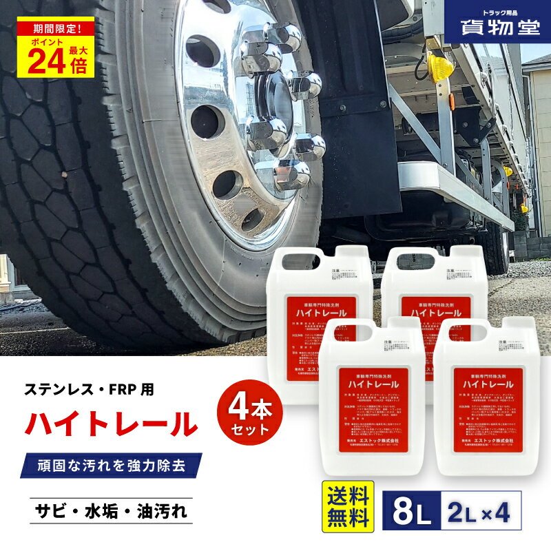 ＼期間限定P最大24倍／ 【4本セット】ハイトレール2L×4本(業務用車輌用特殊洗浄剤)代引き不可|トラック用品 トラック用 トラック 洗車 ハイトレール 2L 錆 酸 洗浄 アルミホイール アルミ ホイール ステンレス ダンプ 箱車 サビトール アルミホイールクリーナー 磨き その1