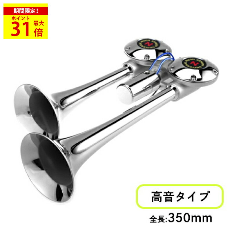 ＼期間限定P最大31倍／ B420 ニッケン バトルヤンキーホーン クローム|トラック用品 トラック用 トラック カー用品 車用品 車 ホーン エアホーン エアーホーン バトル ヤンキーホーン ヤンキー バトルヤンキー ハイパワー ニッケン 日建 24V 12V 高音 B420 B-420 大音量