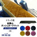 金華山ダッシュボードマット ローレルモケット 大型 代引き不可|トラック用品 トラック カー用品 車用品 ダッシュ ダッシュマット フロント ローレル ブラック ブルー レッド ゴールド ブラウン ワインパープル ターン おすすめ おしゃれ 内装 インテリア ドレスアップ