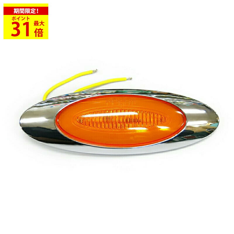 ＼期間限定P最大31倍／ ビッグリグカスタム ファントムM1マーカー LED13 オレンジレンズ 24V用|トラック用品 トラック用 トラック LEDマーカー 24V ファントムマーカー M1マーカー ビッグリグ ユーロ仕様 アメリカン仕様 オレンジLEDマーカー