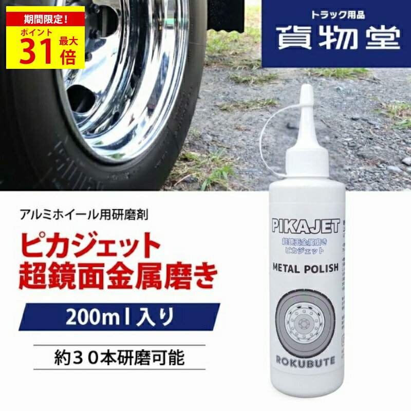 ＼期間限定P最大31倍／ ピカジェット【ホワイト】超鏡面金属磨き アルミホイール用研磨剤 200mlトラック用品 トラック バス バイク ハーレー 自転車 アルミ磨き アルミホイール磨き 鏡面 艶出し 汚れ落とし 洗車 コンパウンド ポリッシュ ステンレス アルミ磨きの ろくぶて