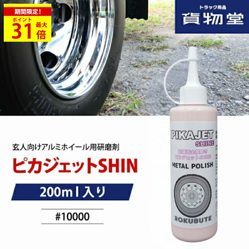 ＼期間限定P最大31倍／ ピカジェットSHINE(シャイン)【ピンク】 超極鏡面金属磨き#10000 玄人向けアルミホイール用研磨剤 200ml アルミ磨きのろくぶて|トラック用品 カー用品 バイク ハーレー アルミ 金属磨き 洗車 研磨剤 磨き剤