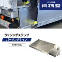ラッシングステップ バーリングタイプ 荷台昇降設備 1100710A【代引き不可】|トラック用品 トラック用 昇降ステップ 荷台 足場 昇降 脱着式 ラッシング...