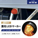 LSL202A JB激光LEDクリスタルハイパワーマーカーアンバーレンズ/LEDアンバー|6141372 トラック用品 LEDマーカー LED マーカー ランプ 激光 明るい まぶしい 眩しい JB ボデーパーツ 24V 12V バスマーカー マーカーランプ ランプ 人気 売れ筋 おすすめ