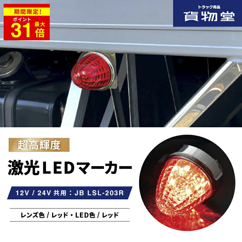 ＼期間限定P最大31倍／ LSL203R JB激光LEDクリスタルハイパワーマーカーレッドレンズ/LEDレッド|6141373 トラック用品 LEDマーカー LED マーカー ランプ 激光 明るい まぶしい 眩しい JB ボデーパーツ 24V 12V バスマーカー マーカーランプ LEDランプ 売れ筋 おすすめ