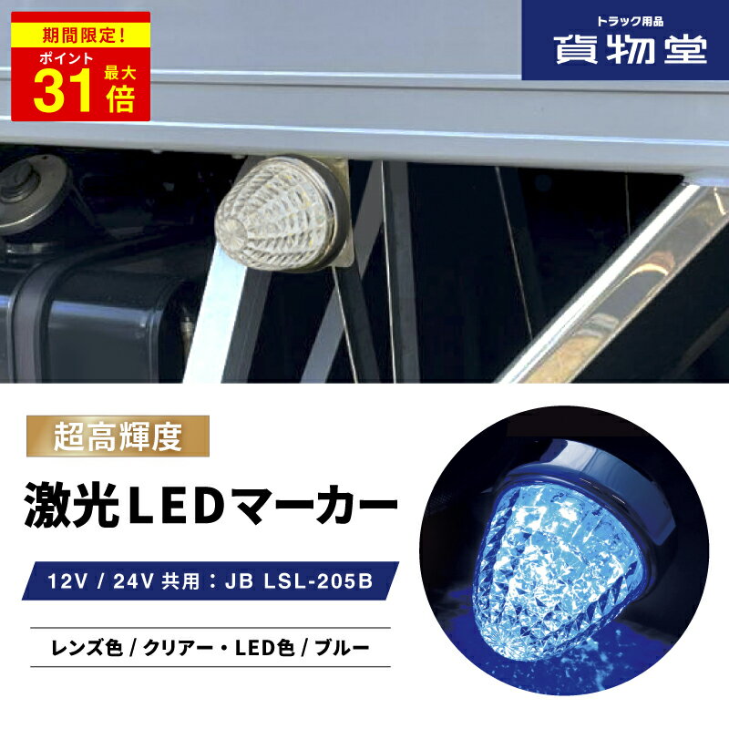 ＼期間限定P最大31倍／ LSL205B JB激光LEDクリスタルハイパワーマーカークリアレンズ/LEDブルー|6141375 トラック用品 LEDマーカー LED マーカー ランプ 激光 明るい まぶしい 眩しい JB ボデーパーツ 24V 12V バスマーカー マーカーランプ LEDランプ 売れ筋 おすすめ