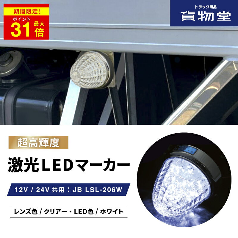 ＼期間限定P31倍／ LSL206W JB激光LEDクリスタルハイパワーマーカークリアレンズ/LEDホワイト|6141376 トラック用品 LEDマーカー LED マーカー ランプ 激光 爆光 白 純白 明るい まぶしい 眩しい JB ボデーパーツ 24V 12V バスマーカー マーカーランプ ランプ 人気 売れ筋