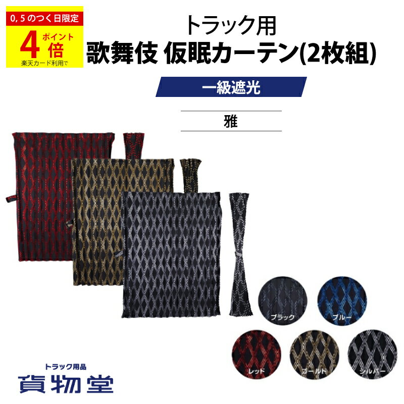＼0のつく日はP4倍／ 歌舞伎 仮眠カーテン(2枚組) 雅 トラック仮眠カーテン トラック用 トラック カーテン トラック用カーテン 4t 大型 10t 一級 遮光 難燃 車検対応品 車種汎用 車中泊 日野 17プロフィア 三菱ふそう 17スーパーグレート いすゞ ファイブスターギガ UD