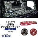 金華山ダッシュボードマット みやび桜 大型用 代引き不可|トラック用品 大型 トラック トラック用 ダッシュマット ダッシュ 金華山ダッシュマット フロント 雅 日野 いすゞ 三菱ふそう 17プロフィア ファイブスターギガ クオン 17スーパーグレート 金華山 人気 おすすめ