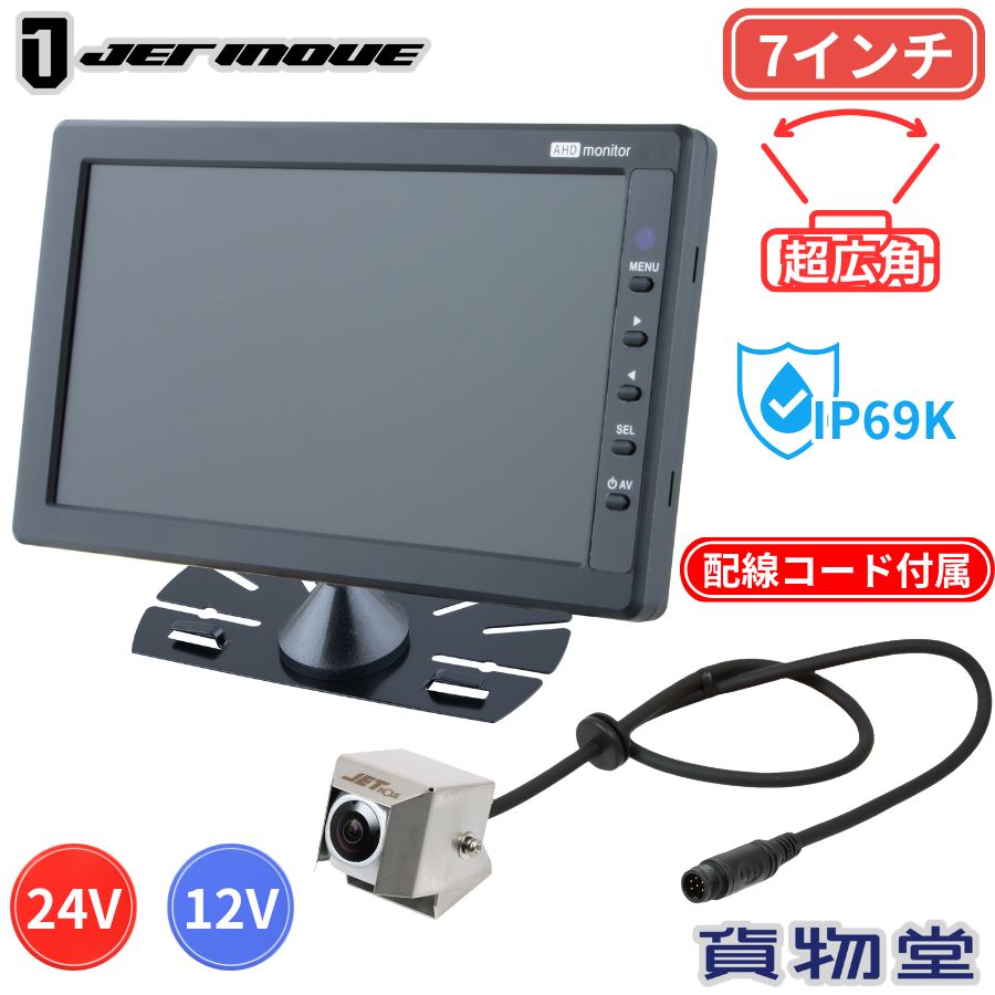 バックカメラ 超広角ミニカメラ&7インチ高精細モニターセット 12V 24V GX-010A ジェットイノウエ 592881 トラック用品 トラック用 トラック 安全運行 事故防止 バックカメラ バックモニター 超広角カメラ 延長ケーブル付属