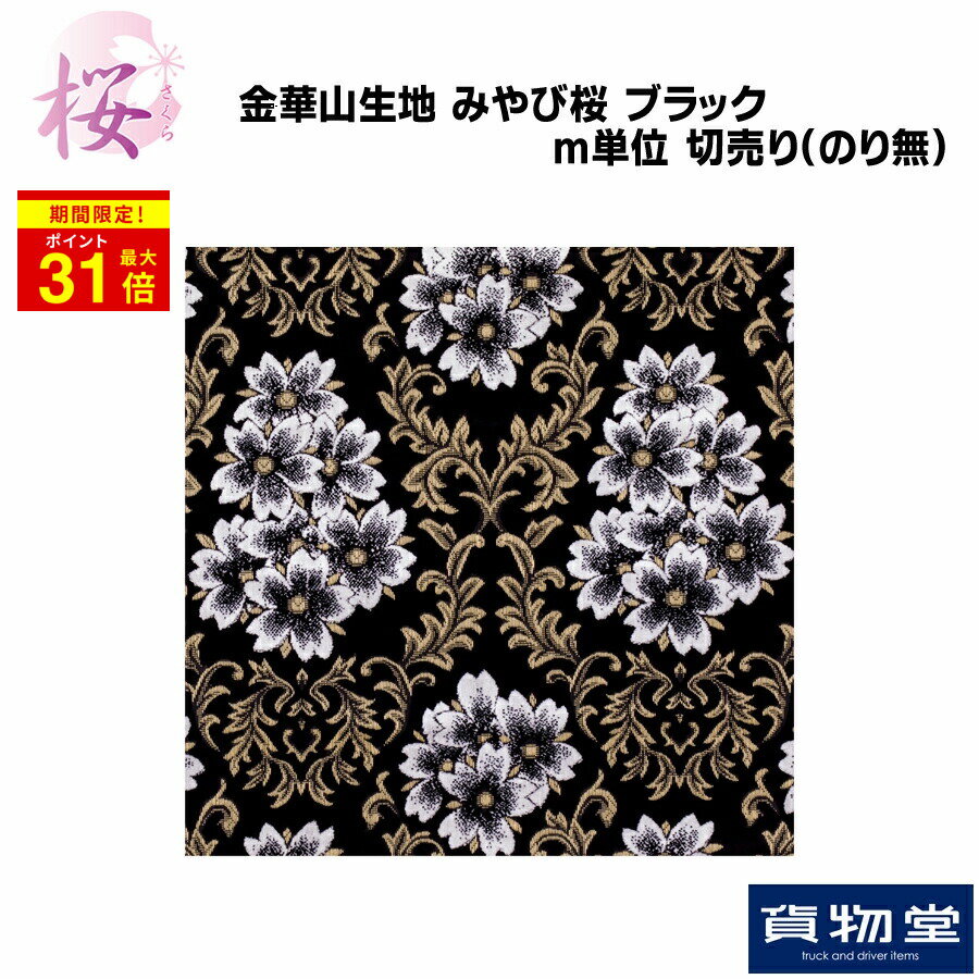 ＼期間限定P最大31倍／ 金華山生地 みやび桜 ブラック m単位切売り(のり無) 代引き不可|トラック用品 トラック カー用品 車用品 黒 生地 切り売り 金華山 雅 みやび 桜 さくら おすすめ おしゃれ 豪華 内装 内張 カーテン インテリア カスタム ドレスアップ