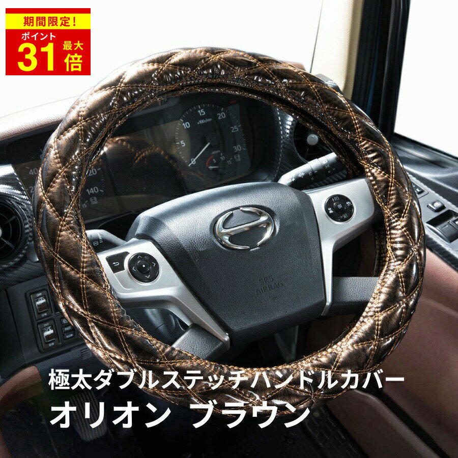 ＼期間限定P最大31倍／ 極太ダブルステッチハンドルカバー オリオン ブラウン|トラック用品 トラック用 トラック 軽自動車用 軽自動車 軽トラ 大型 4t 2t 車用品 カー用品 極太 キルト トラック用ハンドルカバー 軽自動車用ハンドルカバー Sサイズ ML LM 2HS 2L 2HL