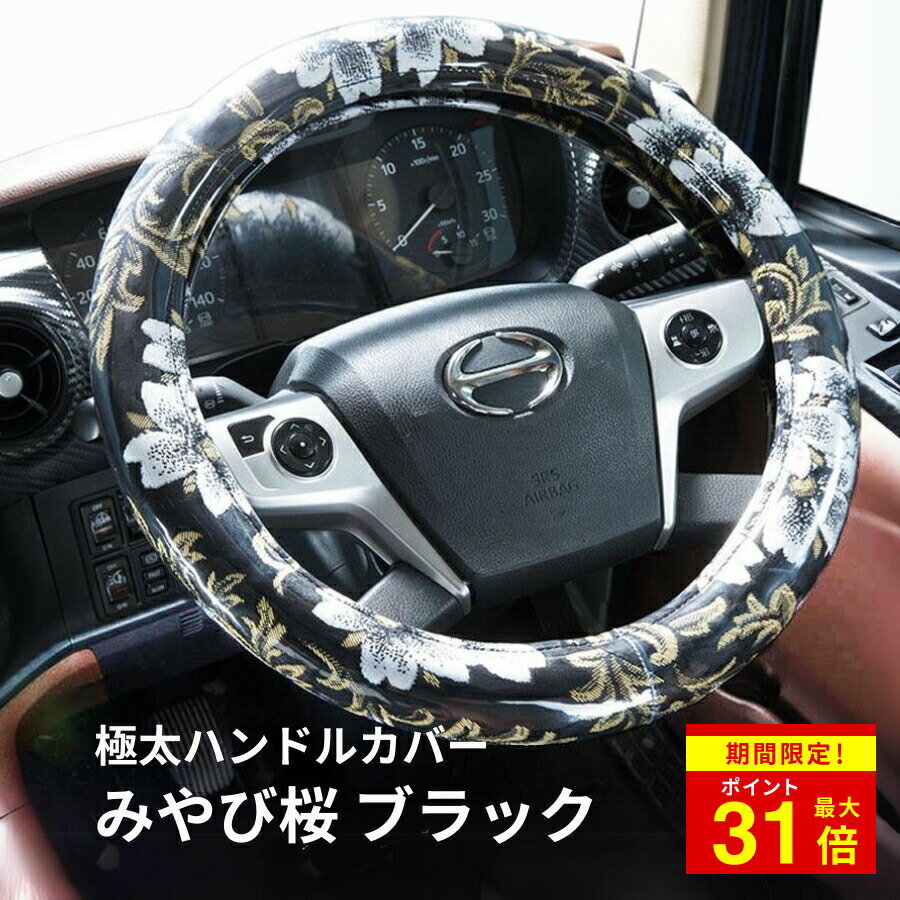 ＼期間限定P最大31倍／ みやび桜ハンドルカバー ブラック|トラック用品 トラック用 トラック 軽自動車用 軽自動車 軽 軽トラ カー用品 車用品 車 ハンドルカバー ステアリングカバー 極太 金華山 雅 みやび桜 桜 さくら Sサイズ ML LM 2HS 2L 人気 おすすめ