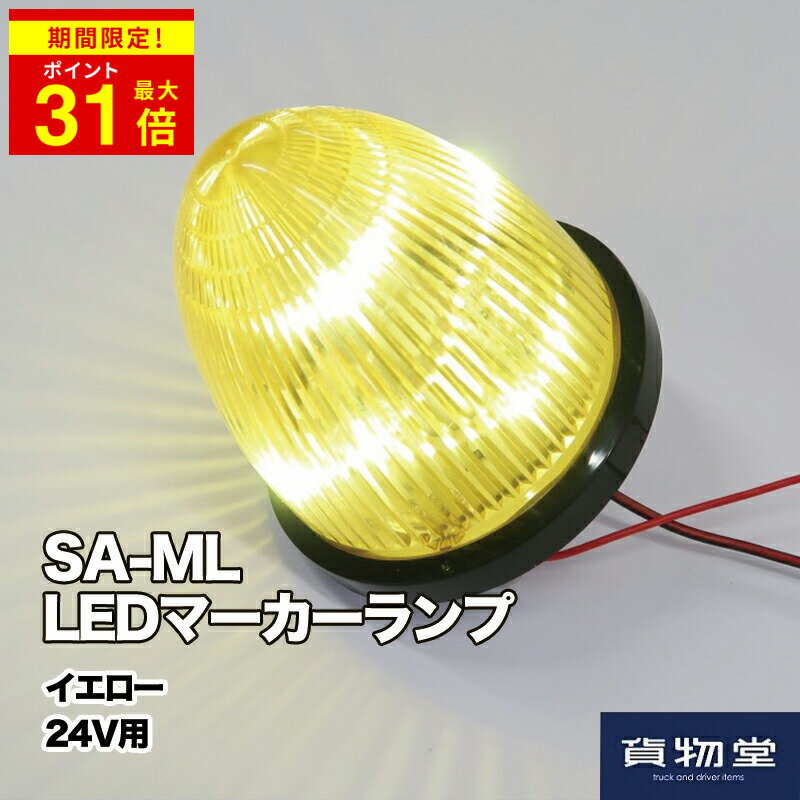 ＼期間限定P最大31倍／ LEDマーカーランプ SA-MLY 黄 24V(6792452)トラック用品 トラック用 トラック LED LEDマーカー LEDマーカーランプ マーカーランプ フルハーフ 純正 マーカー ランプ 24V 黄色 イエロー 日本フルハーフ