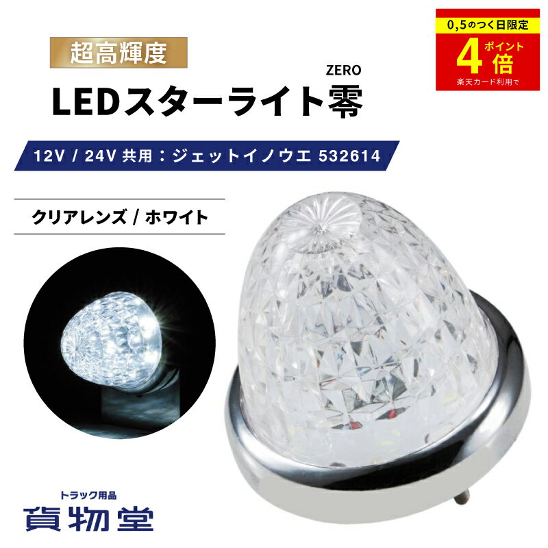 ＼0のつく日はP4倍／ LEDスターライトバスマーカー零(ゼロ) クリアレンズ/ホワイト 532614 ジェットイノウエ トラック用品ジェット JET トラック用 トラック LEDマーカー LEDマーカーランプ JETマーカー 白 爆光 激光 明るい 眩しい 人気 売れ筋 おすすめ 24V 12V