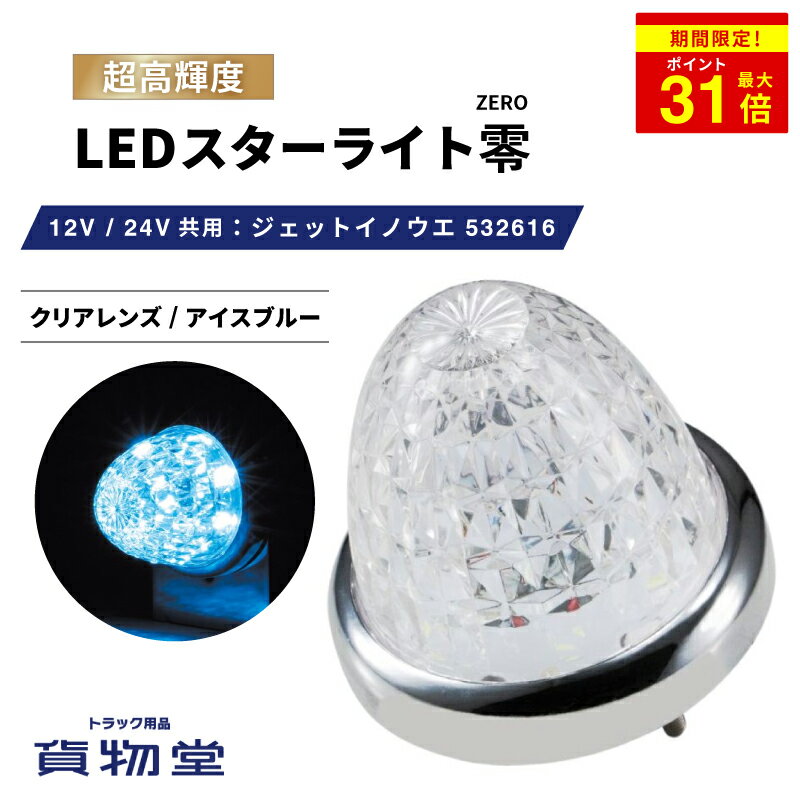 ＼期間限定P最大31倍／ 532616 LEDスターライトバスマーカー零(ゼロ) クリアレンズ/アイスブルー 532616 ジェットイノウエ トラック用品ジェット JET トラック用 トラック LEDマーカー LEDマーカーランプ 水色 空色 爆光 激光 明るい 眩しい 人気 売れ筋 24V 12V
