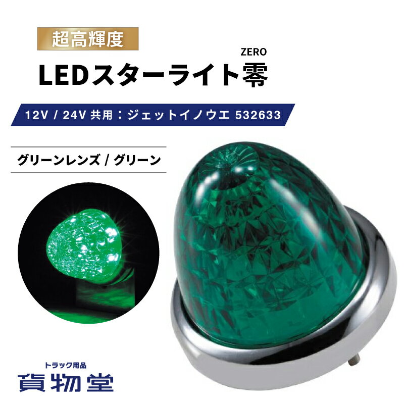 楽天市場】ジェットイノウエ ledスターライトバスマーカー零の通販