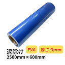 10日はエントリお得!EVA泥除け 厚さ3mm 青 2500mm×600mm 雅 トラック用品 カー用品 トラック 車 外装 タイヤ 泥除け 泥よけ タレゴム 垂れゴム マッドガード ながたれ 長タレ EVA カット可能 車体保護 タイヤ周り