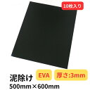 10日はエントリお得!EVA泥除け 厚さ3mm 黒 500mm×600mm【10枚入り】 雅 トラック用品 カー用品 トラック 車 外装 タイヤ 泥除け 泥よけ タレゴム 垂れゴム マッドガード ながたれ 長タレ EVA カット可能 車体保護 タイヤ周り 代引き不可