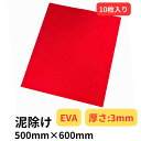 10日はエントリお得!EVA泥除け 厚さ3mm 赤 500mm×600mm【10枚入り】 雅 トラック用品 カー用品 トラック 車 外装 タイヤ 泥除け 泥よけ タレゴム 垂れゴム マッドガード ながたれ 長タレ EVA カット可能 車体保護 タイヤ周り 代引き不可