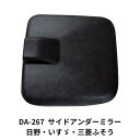 【本日P5倍】DA-267 サイドアンダーミラー 86年 日野 いすず 三菱ふそう ダイトープレス トラック用品 トラック用 トラック トラック用ミラー サイド...