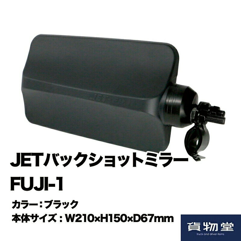 501431 JETバックショットミラーFUJI-1 ブラック|トラック用品ジェット ジェットイノウエ ジェット JET トラック用ミラー バックショットミラー クルージングミラー 平面鏡 距離をつかみやすい 平面ミラー 人気 売れ筋 おすすめ