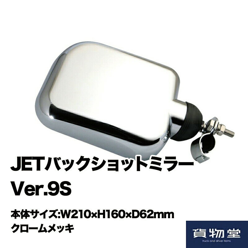 501470 JETバックショットミラーVer.9S クロームメッキ|トラック用品ジェット ジェットイノウエ ジェット JET トラック用ミラー バックショットミラー クルージングミラー 平面鏡 距離をつかみやすい 平面ミラー 人気 売れ筋 おすすめ