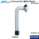 570978 JET 07フォワード用バックショットミラー取付ステー ステンレス トラック用品 トラック カー用品 自動車用品 ジェトイノウエ ジェット バックショットミラー ミラー取付ブラケット 取付簡単 ステンレス