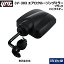 6662303 CV-303 ヤック クルージングミラー2 ブラック ロングステー