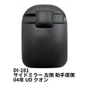 DI-281 補修用サイドミラー 左側 助手席側 04年 UD クオン 大東プレス工業 トラック用品 トラック用 トラック 外装 補修用 純正タイプ ミラー サイドミラー UD 大型 クオン ビッグサム 破損 修理(2)