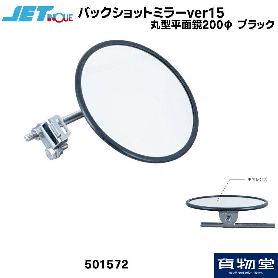 501572 バックショットミラーver15 丸型平面鏡 200Φ ブラック トラック用品 ミラー